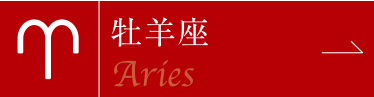 牡羊座