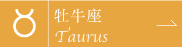 牡牛座