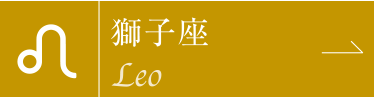 獅子座