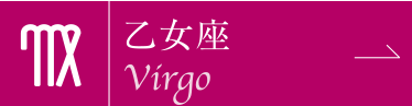 乙女座
