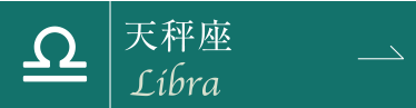天秤座
