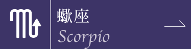 蠍座