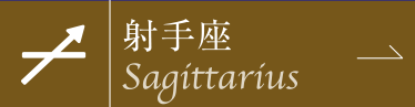 射手座