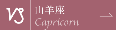 山羊座