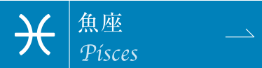 魚座